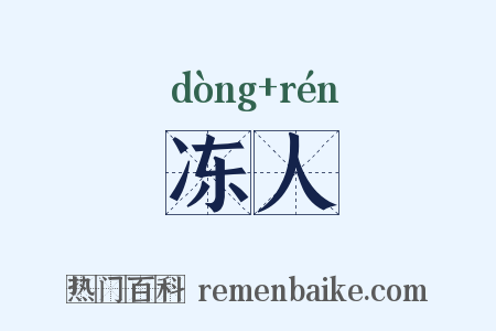 冻人是什么意思的图片